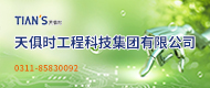 天俱时工程科技集团有限公司