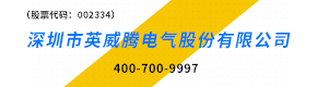 深圳市英威腾电气股份有限公司