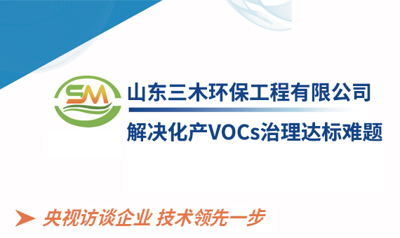 山东三木环保工程有限公司