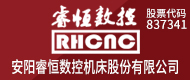 安阳睿恒数控机床股份有限公司