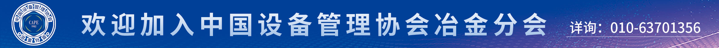 欢迎加入中国设备管理协会冶金分会
