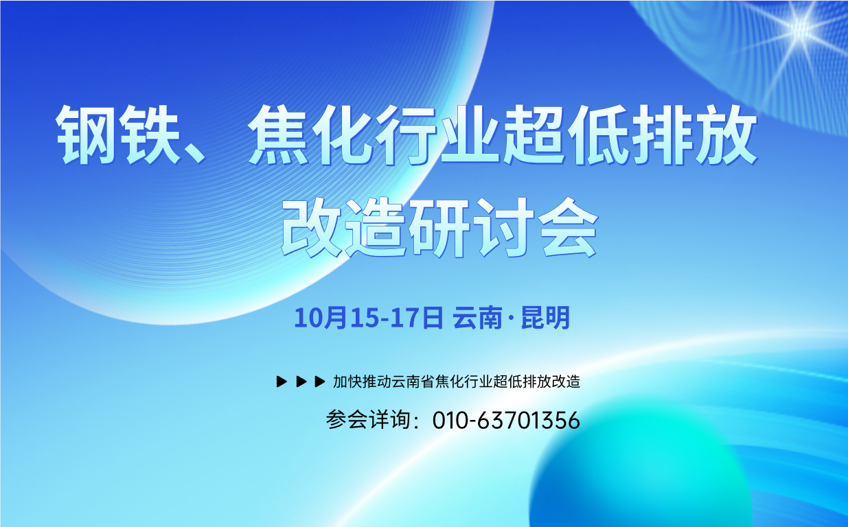 钢铁、焦化行业超低排放改造研讨会