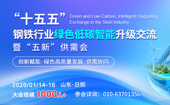 “十五五”钢铁行业绿色低碳、智能升级交流暨“五新”供需会
