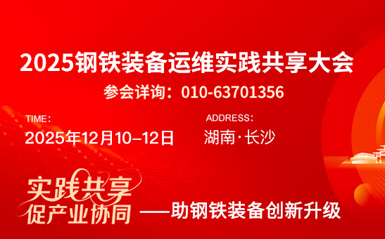 2025钢铁装备运维实践共享大会